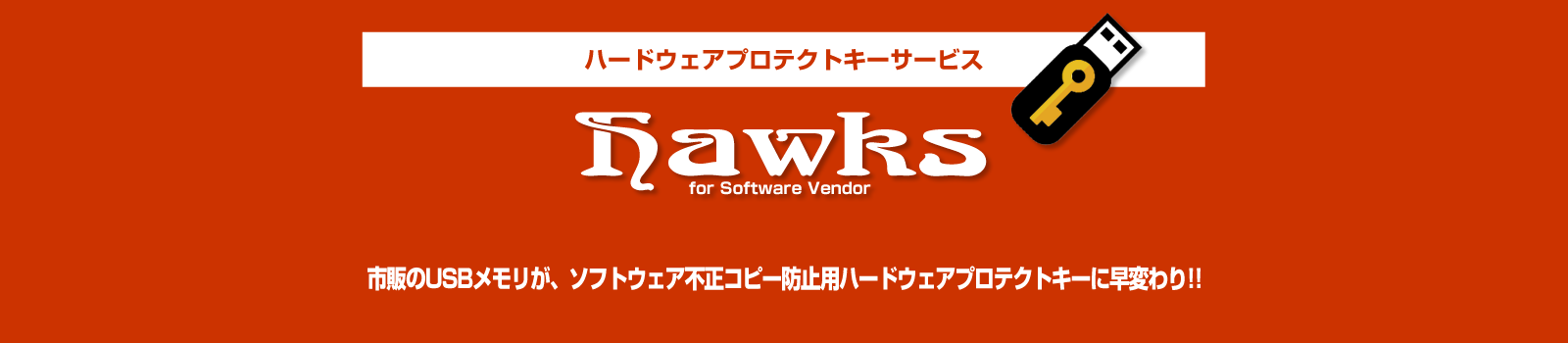 ハードウェアプロテクトキーHawks